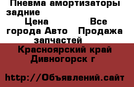 Пневма амортизаторы задние Range Rover sport 2011 › Цена ­ 10 000 - Все города Авто » Продажа запчастей   . Красноярский край,Дивногорск г.